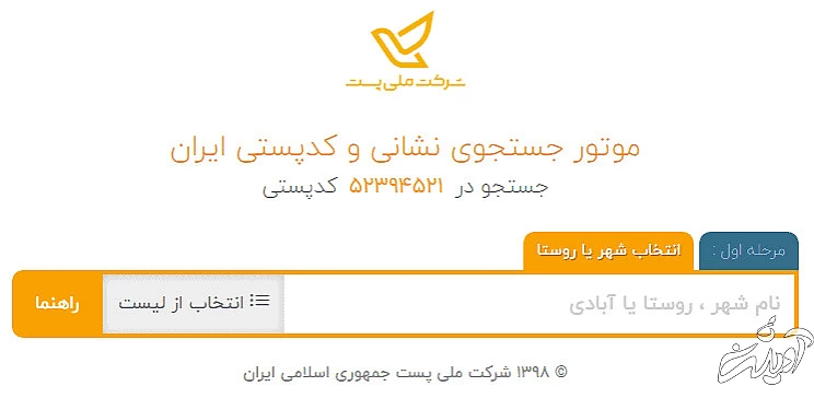 نام شهر، روستا یا آبادی خود را وارد کنید شرکت ملی پست